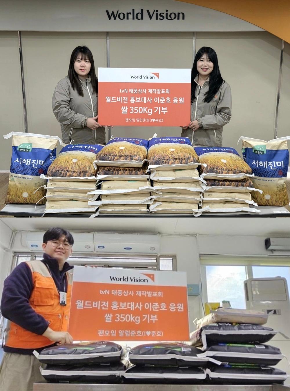 이준호 홍보대사 팬모임 쌀 물품후원